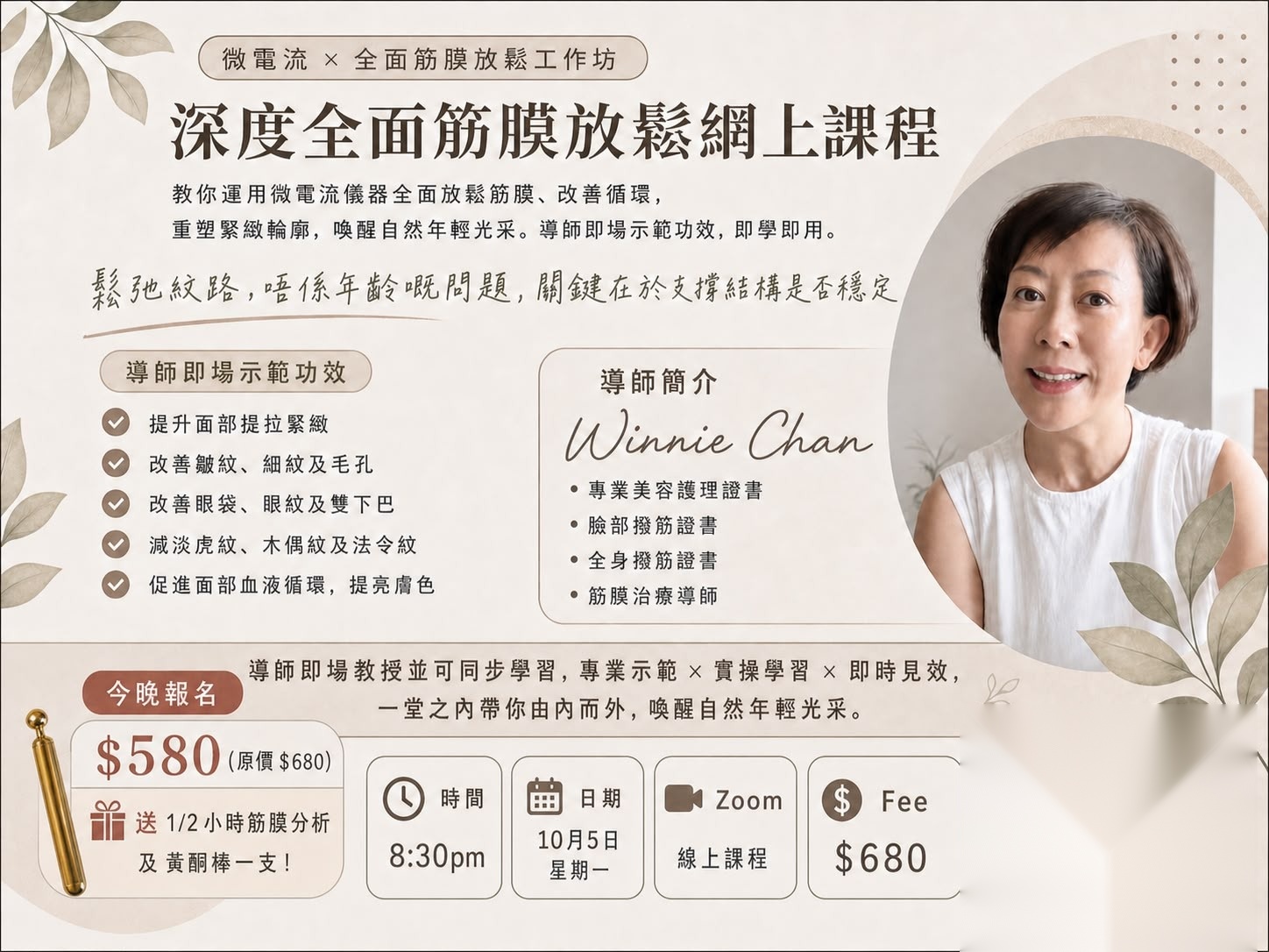 深度全面筋膜放鬆網上課程海報，導師 Winnie Chan，10月5日星期一 8:30pm Zoom 線上課程，費用 $680，今晚報名 $580